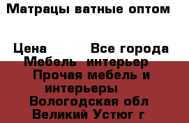 Матрацы ватные оптом. › Цена ­ 265 - Все города Мебель, интерьер » Прочая мебель и интерьеры   . Вологодская обл.,Великий Устюг г.
